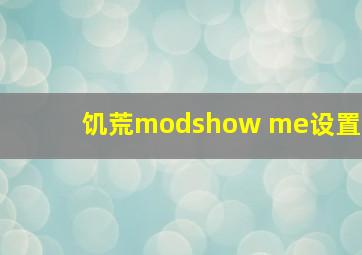 饥荒modshow me设置